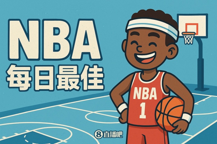 九游-【直播吧评选】1月9日NBA最佳球员